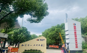 邵阳通达职业技术学