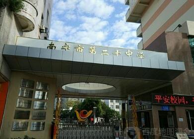 南宁市第二十中学