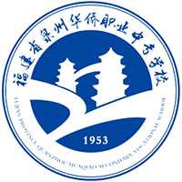 泉州华侨职业中专学