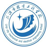 临沂市机电工程学校