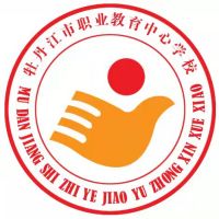 牡丹江市职业教育中