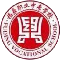 福建省福鼎职业中专