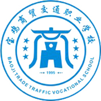 宝鸡商贸交通职业学